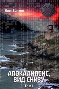 Апокалипсис, вид снизу. Том I - Олег Александрович Волков