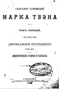 Статья мистера Блока - Марк Твен