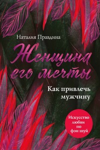 Женщина его мечты. Как привлечь мужчину - Наталия Борисовна Правдина