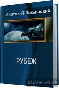 Рубеж - Анатолий Владимирович Заклинский