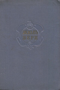 Комментарий к романам Жюля Верна "Вокруг света в восемьдесят дней" и "В стране мехов" - Евгений Павлович Брандис