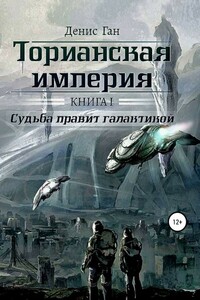 Судьба правит галактикой. Часть 1 - Денис Ган