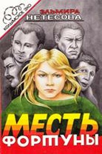 Месть фортуны. Дочь пахана - Эльмира Анатольевна Нетесова