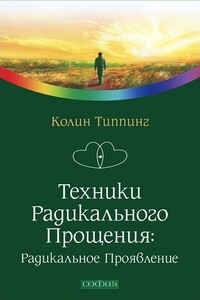 Техники Радикального Прощения: Радикальное Проявление - Колин К. Типпинг