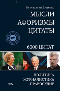 Мысли, афоризмы, цитаты. Политика, журналистика, правосудие - Коллектив Авторов