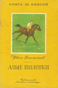 Алые пилотки - Иван Афанасьевич Васильев