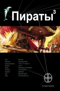 Пираты. Книга 3. Остров Моаи - Игорь Евгеньевич Пронин