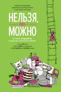 Нельзя, но можно. История «АндерСона» в смыслах, рецептах и цифрах - Дмитрий Владимирович Соколов-Митрич