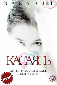 Касаясь - Nadya Jet