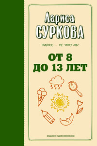 От 8 до 13 лет. Главное – не упустить! - Лариса Михайловна Суркова