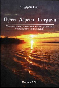 Книга 3. Пути. Дороги. Встречи - Георгий Алексеевич Сидоров