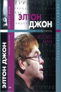 Элтон Джон. Rocket Man - Элизабет Розенталь