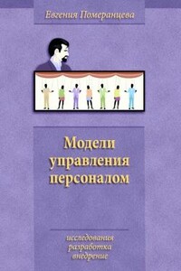 Модели управления персоналом - Евгения Петровна Померанцева