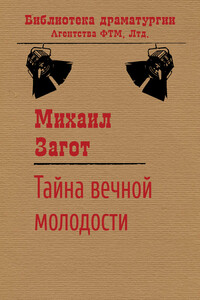 Тайна вечной молодости - Михаил Александрович Загот