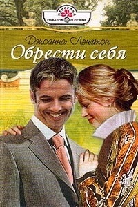 Обрести себя - Джоанна Лэнгтон