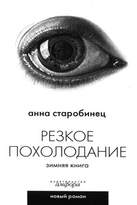 Резкое похолодание - Анна Альфредовна Старобинец