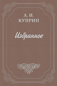 Впотьмах - Александр Иванович Куприн