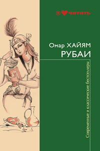 Рубаи - Омар Хайям