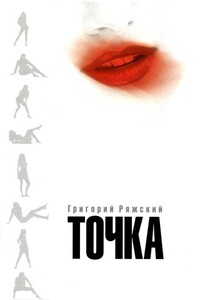 Точка - Григорий Викторович Ряжский