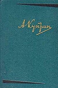 Конокрады - Александр Иванович Куприн