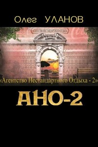 Агентство нестандартного отдыха — 2 - Олег Владимирович Уланов