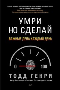 Умри но сделай: важные дела каждый день - Генри Тодд