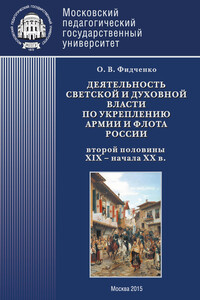 Деятельность светской и духовной власти по укреплению армии и флота России второй половины XIX – начала ХХ в. Монография - Ольга Владимировна Фидченко