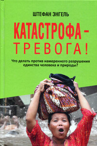 Катастрофа — Тревога! Что делать против намеренного разрушения единства человека и природы? - Штефан Энгель