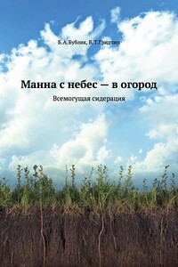 Манна с небес — в огород. Всемогущая сидерация - Борис Андреевич Бублик