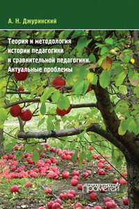 Теория и методология истории педагогики и сравнительной педагогики. Актуальные проблемы - Александр Наумович Джуринский