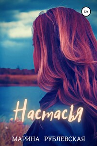 Настасья - Марина Васильевна Рублевская