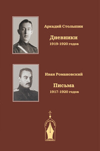 Дневники 1919-1920 годов - Аркадий Александрович Столыпин