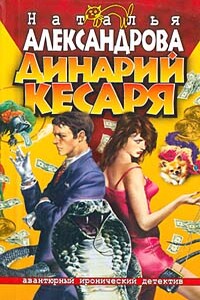 Динарий кесаря - Наталья Николаевна Александрова