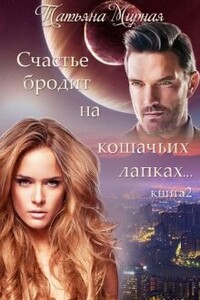 Счастье бродит на кошачьих лапках... Книга 2 - Татьяна Владимировна Кадуцкая