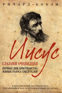 Иисус глазами очевидцев Первые дни христианства: живые голоса свидетелей - Ричард Бокэм