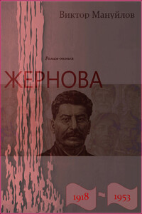 Жернова. 1918–1953.  Двойная жизнь - Виктор Васильевич Мануйлов