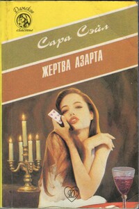 Жертва азарта - Сара Сэйл