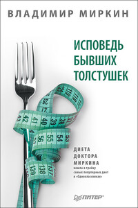 Исповедь бывших толстушек. Диета доктора Миркина - Владимир Иванович Миркин