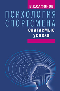 Психология спортсмена: слагаемые успеха - Владимир Константинович Сафонов