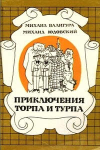 Приключения Торпа и Турпа - Михаил Александрович Валигура