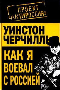 Как я воевал с Россией - Уинстон Спенсер Черчилль