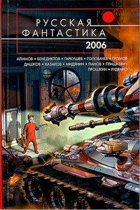 Русская фантастика 2006 - Юрий Леонидович Нестеренко