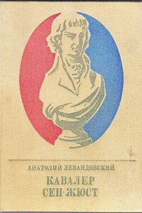 Кавалер Сен-Жюст - Анатолий Петрович Левандовский