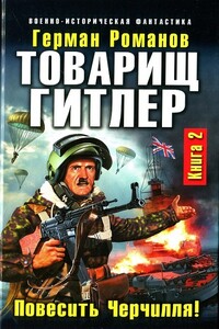 Товарищ Гитлер. Повесить Черчилля! - Герман Иванович Романов