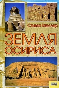 Земля Осириса - Стивен Меллер