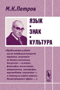 Язык. Знак. Культура. - Михаил Константинович Петров