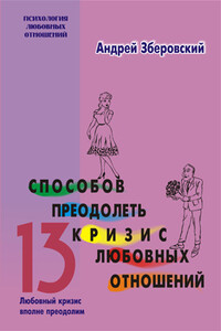 13 способов преодолеть кризис любовных отношений - Андрей Викторович Зберовский