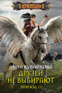 Друзей не выбирают. Эпизод II - Анна Александровна Кувайкова