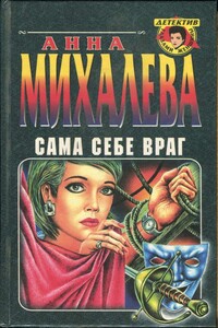 Сама себе враг - Анна Валентиновна Михалева