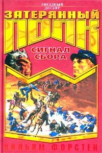 Сигнал сбора - Уильям Р Форстен